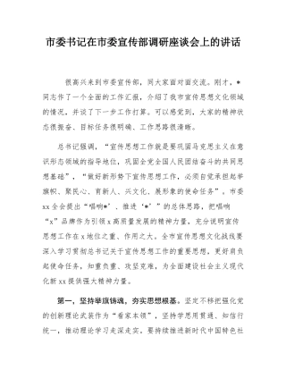 市委书记在市委宣传部调研座谈会上的讲话.docx