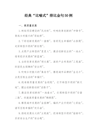 经典“比喻式”排比金句50例.docx