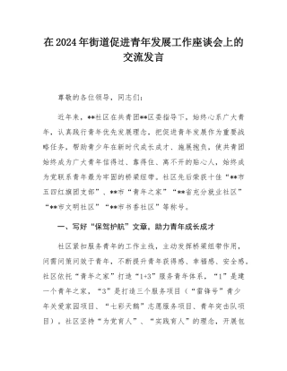 在2024年街道促进青年发展工作座谈会上的交流发言.docx