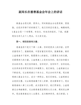 副局长在慈善基金会年会上的讲话.docx