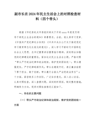 副市长在2024年民主SH会上的对照检查材料（四个带头）.docx