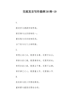 交流发言写作提纲30例-19.docx