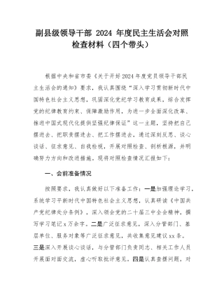 副县级领导干部 2024 年度民主SH会对照检查材料（四个带头）.docx