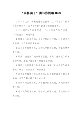 “真抓实干”类写作提纲40组.docx