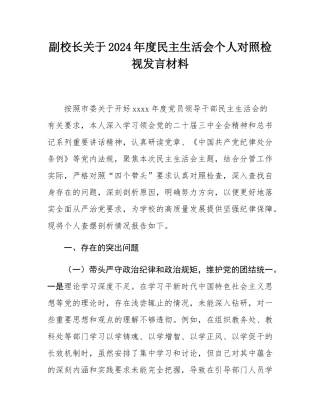副校长关于2024年度民主SH会个人对照检视发言材料.docx