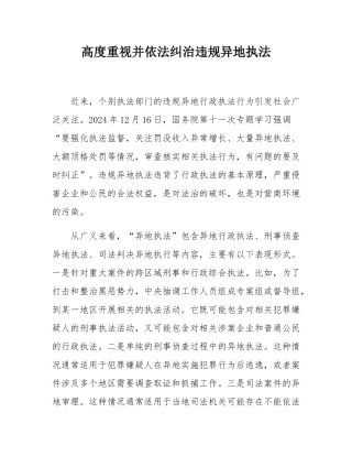 高度重视并依法纠治违规异地执法.docx