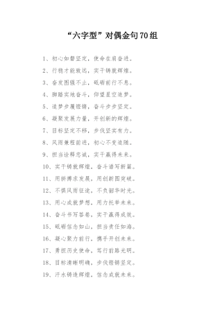 “六字型”对偶金句70组.docx