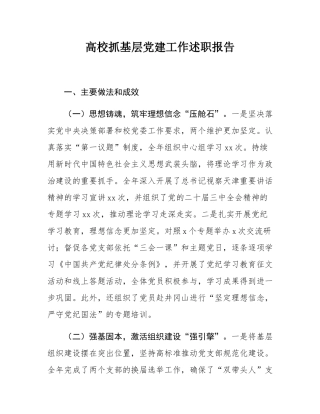 高校抓基层党建工作述职报告.docx
