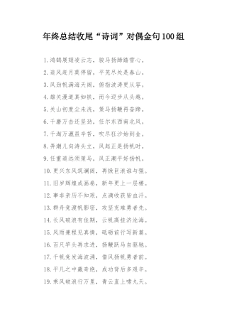 年终总结收尾“诗词”对偶金句100组.docx