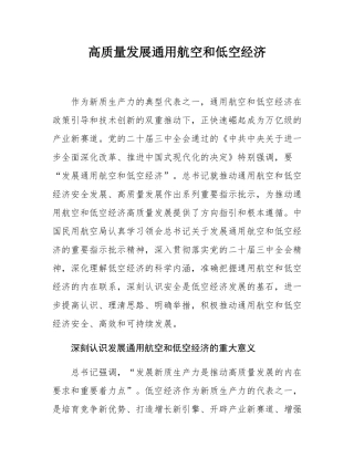 高质量发展通用航空和低空经济.docx