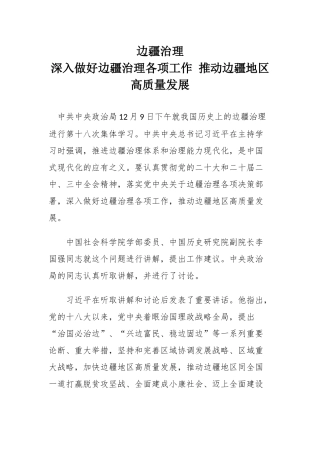 高质量发展微党课(讲稿)：好边疆治理工作PPT红色大气推动边疆地区.docx