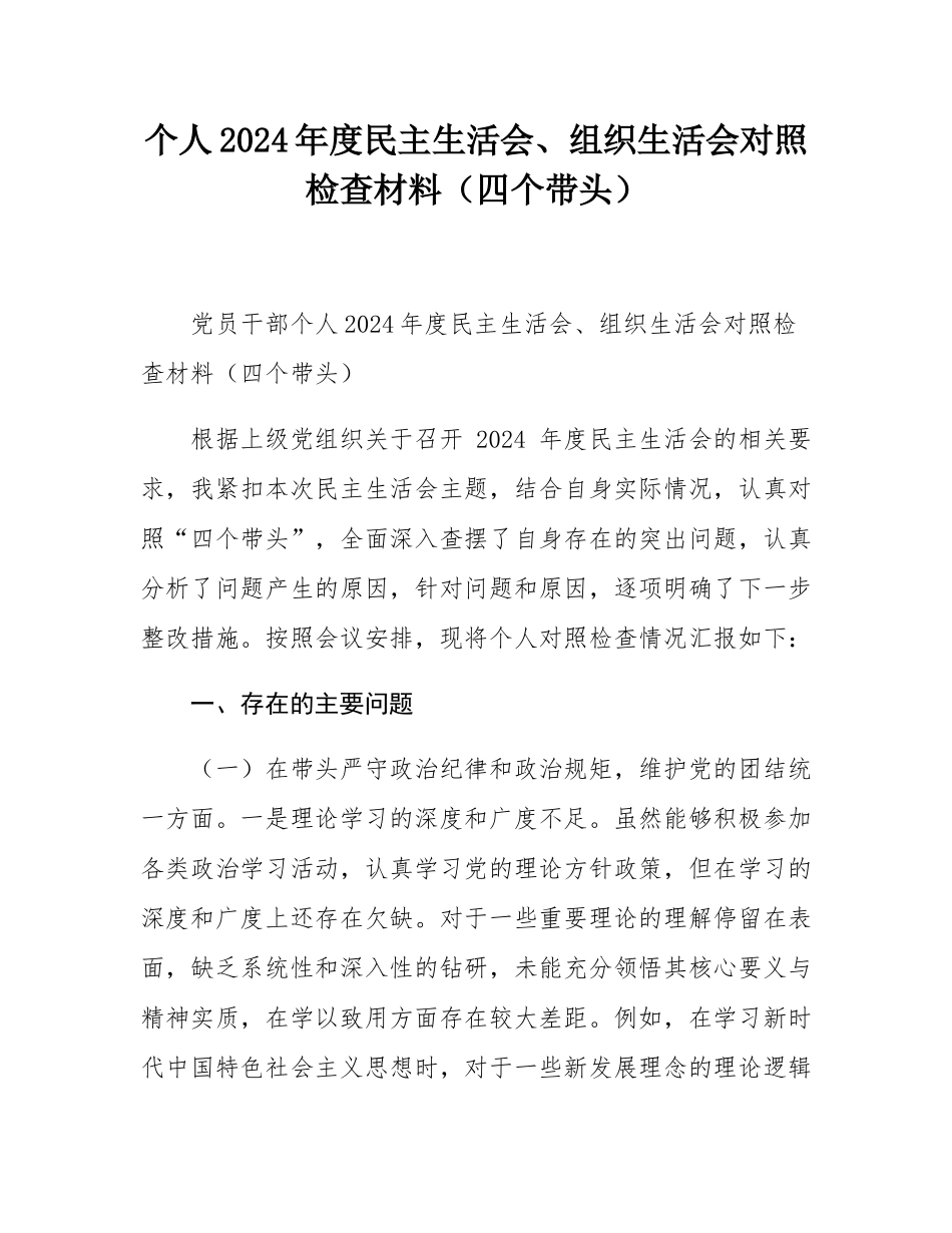 个人2024年度民主SH会、组织SH会对照检查材料（四个带头）.docx_第1页