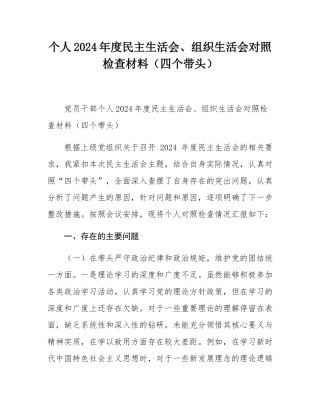 个人2024年度民主SH会、组织SH会对照检查材料（四个带头）.docx