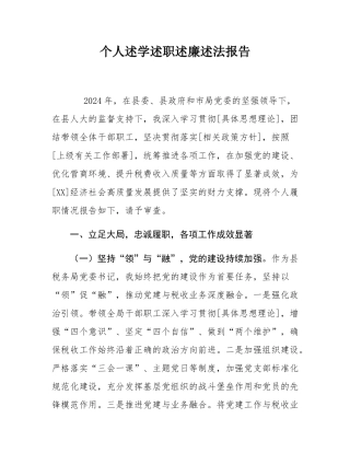 个人述学述职述廉述法报告.docx