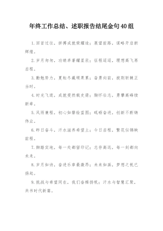 年终工作总结、述职报告结尾金句40组.docx
