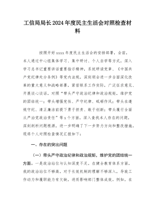 工信局局长2024年度民主SH会对照检查材料.docx