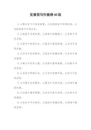 发展型写作提纲40组.docx