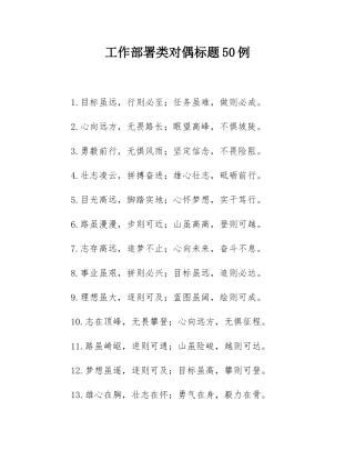工作部署类对偶标题50例.docx
