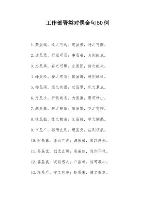 工作部署类对偶金句50例.docx