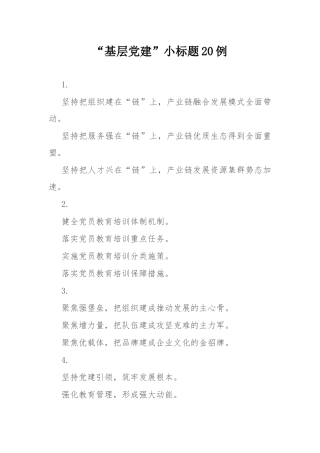 “基层党建”小标题20例.docx