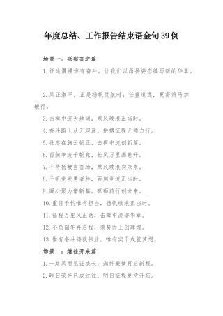 年度总结、工作报告结束语金句39例.docx
