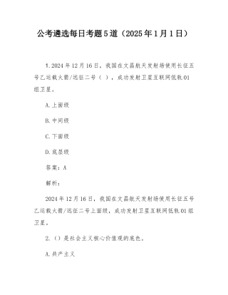 公考遴选每日考题5道（2025年1月1日）.docx
