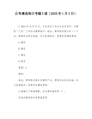 公考遴选每日考题5道（2025年1月3日）.docx