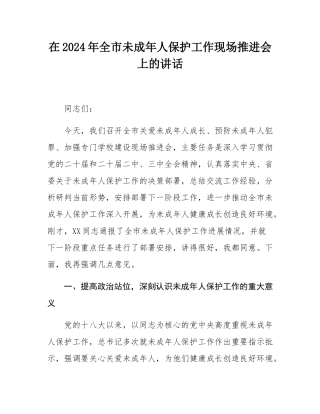 在2024年全市未成年人保护工作现场推进会上的讲话.docx