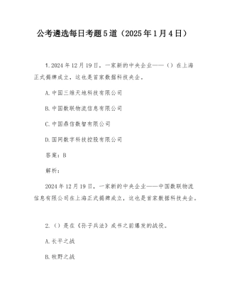 公考遴选每日考题5道（2025年1月4日）.docx