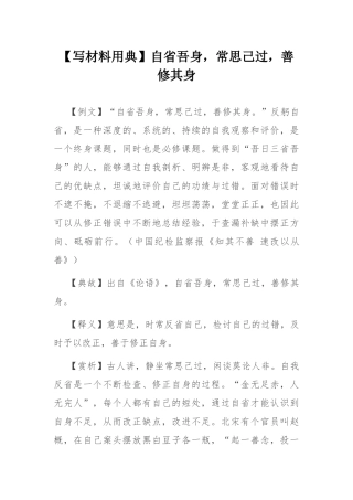 【写材料用典】自省吾身，常思己过，善修其身.docx