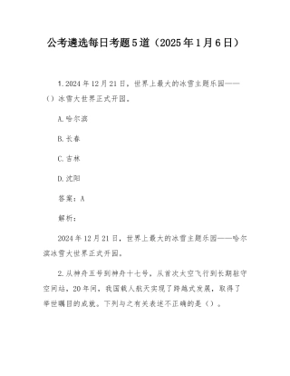 公考遴选每日考题5道（2025年1月6日）.docx