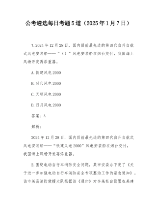 公考遴选每日考题5道（2025年1月7日）.docx