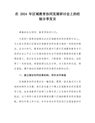 在 2024 年区域教育协同发展研讨会上的经验分享发言.docx