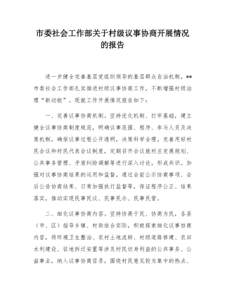市委社会工作部关于村级议事协商开展情况的报告.docx