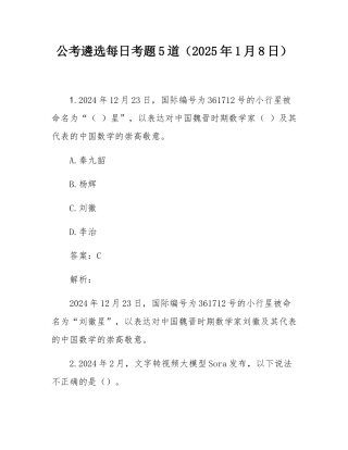 公考遴选每日考题5道（2025年1月8日）.docx