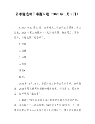 公考遴选每日考题5道（2025年1月9日）.docx