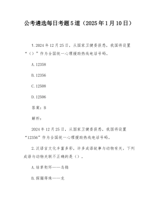 公考遴选每日考题5道（2025年1月10日）.docx