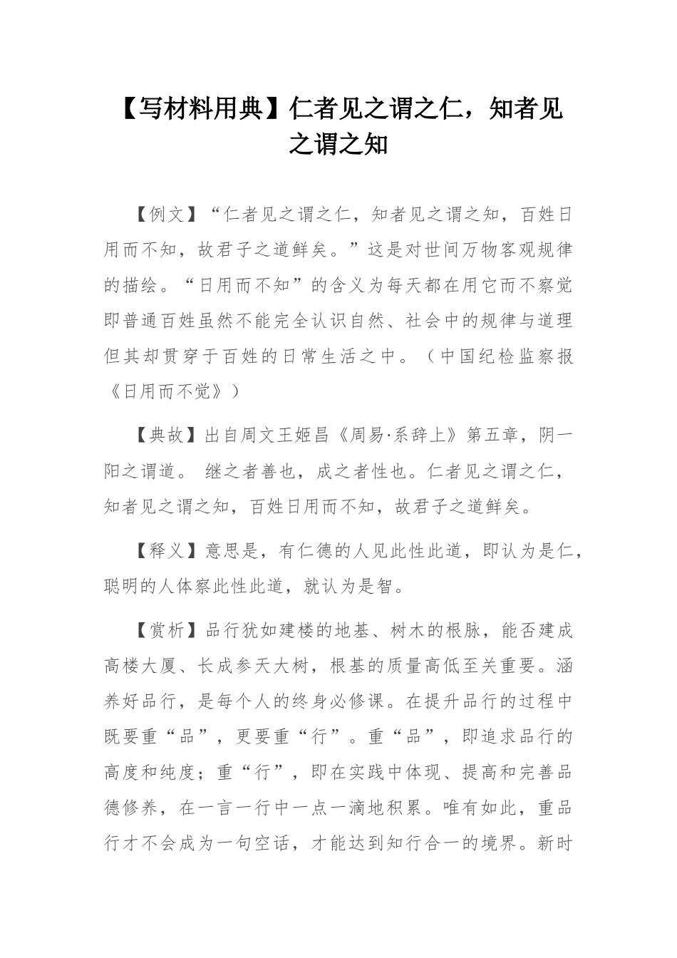 【写材料用典】仁者见之谓之仁，知者见之谓之知.docx_第1页