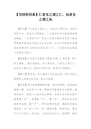 【写材料用典】仁者见之谓之仁，知者见之谓之知.docx