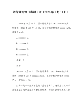公考遴选每日考题5道（2025年1月11日）.docx