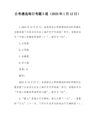 公考遴选每日考题5道（2025年1月12日）.docx