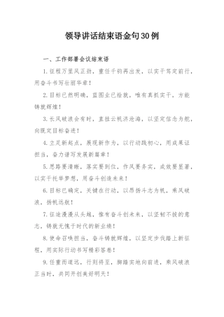 领导讲话结束语金句30例.docx