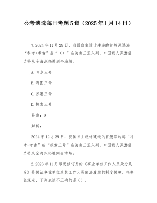 公考遴选每日考题5道（2025年1月14日）.docx