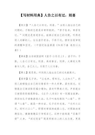 【写材料用典】人告之以有过，则喜.docx