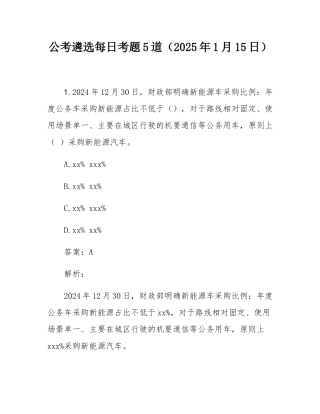 公考遴选每日考题5道（2025年1月15日）.docx