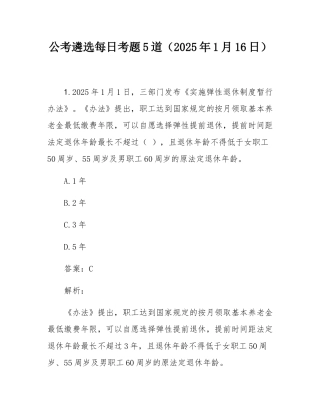 公考遴选每日考题5道（2025年1月16日）.docx