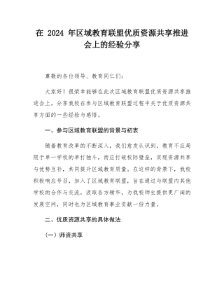 在 2024 年区域教育联盟优质资源共享推进会上的经验分享.docx