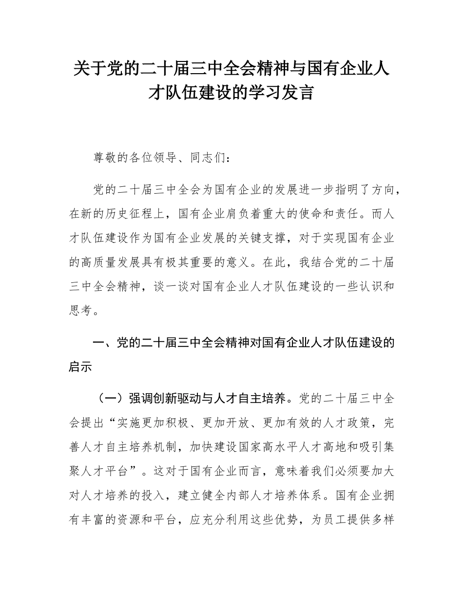 关于党的二十届三中全会精神与国有企业人才队伍建设的学习发言.docx_第1页