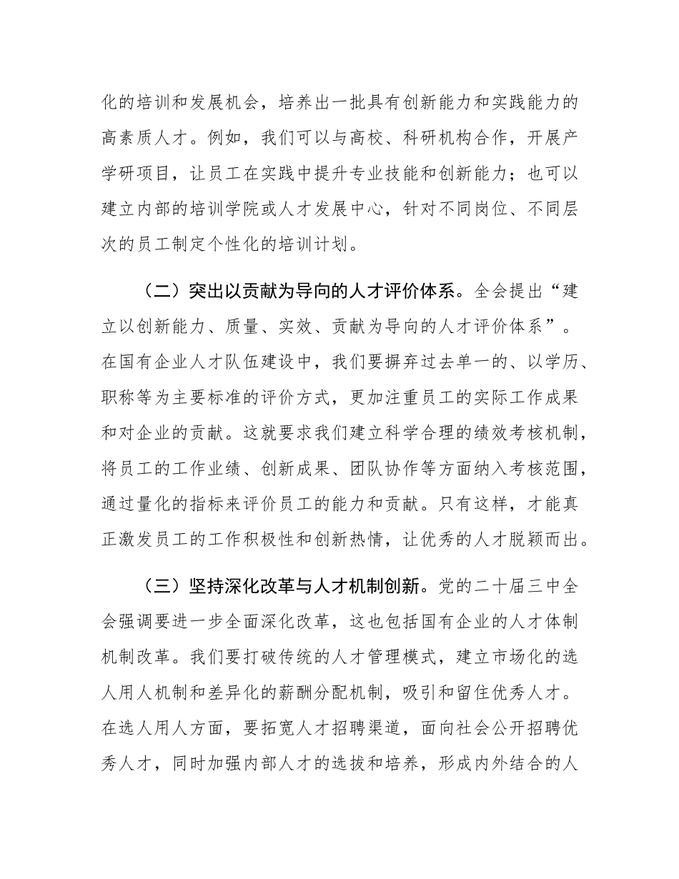 关于党的二十届三中全会精神与国有企业人才队伍建设的学习发言.docx_第2页