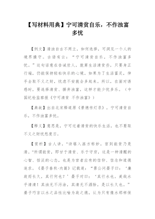 【写材料用典】宁可清贫自乐，不作浊富多忧.docx